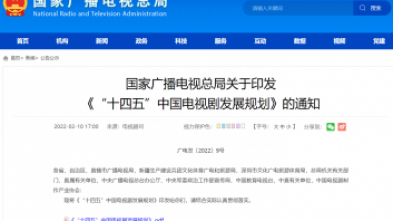 國(guó)家廣播電(diàn)視總局關于印發 《“十四五”中(zhōng)國(guó)電(diàn)視劇發展規劃》的通知
