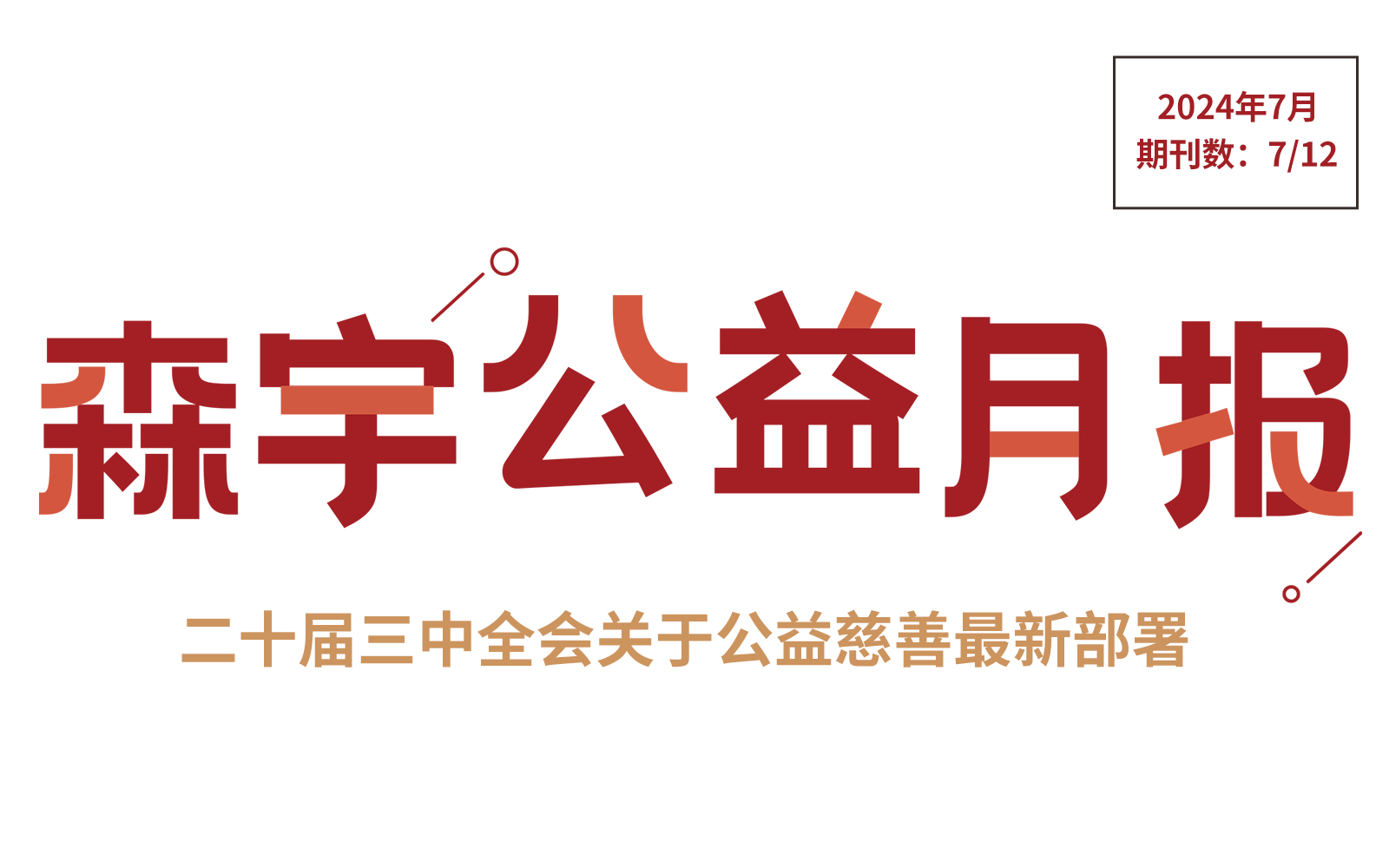7月公(gōng)益報 | 二十屆三中(zhōng)全會關于公(gōng)益慈善部分(fēn)解讀