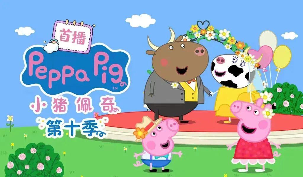 森宇股份全網首發《小(xiǎo)豬佩奇》第十季全新(xīn)來襲~