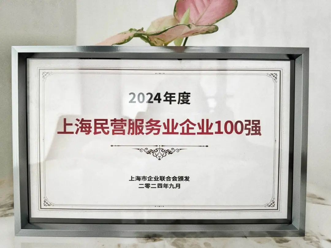 森宇股份榮登2024年度上海民(mín)營服務(wù)業企業百強榜單