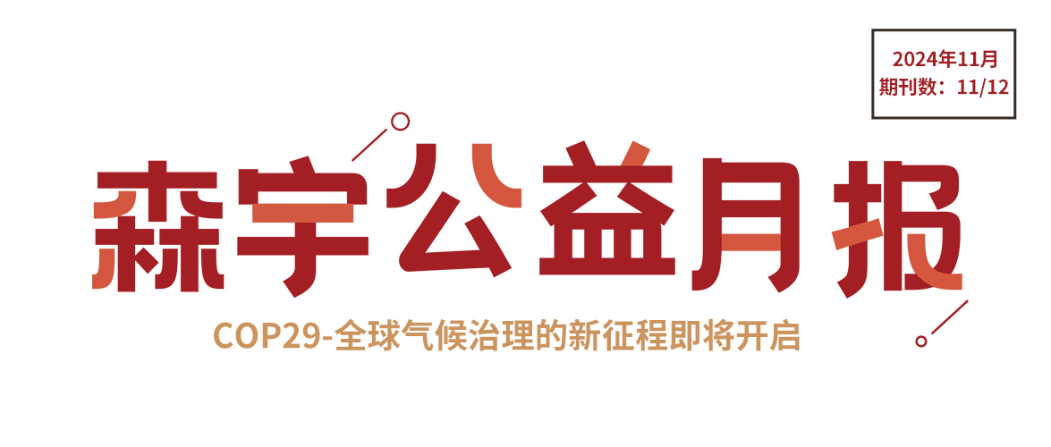 11月公(gōng)益報 | 第29屆聯合國(guó)氣候變化大會在阿塞拜疆巴庫舉行