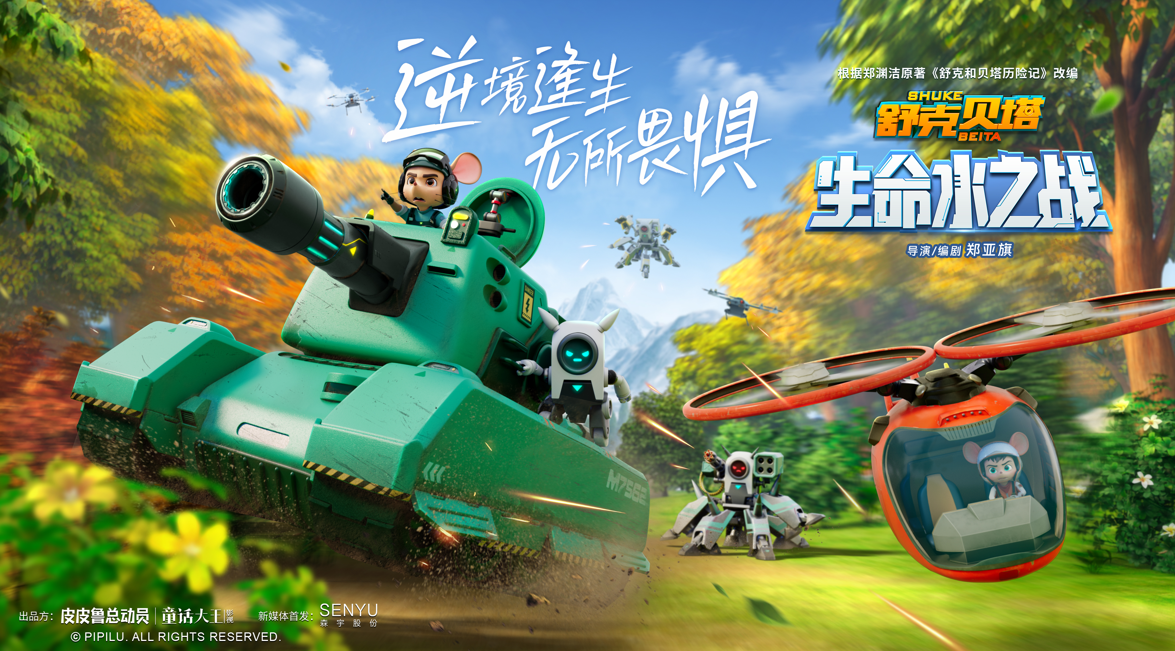 活玩具(jù)奇襲，舒克貝塔最新(xīn)故事《舒克貝塔生命水之戰》12月5日全網上線(xiàn)