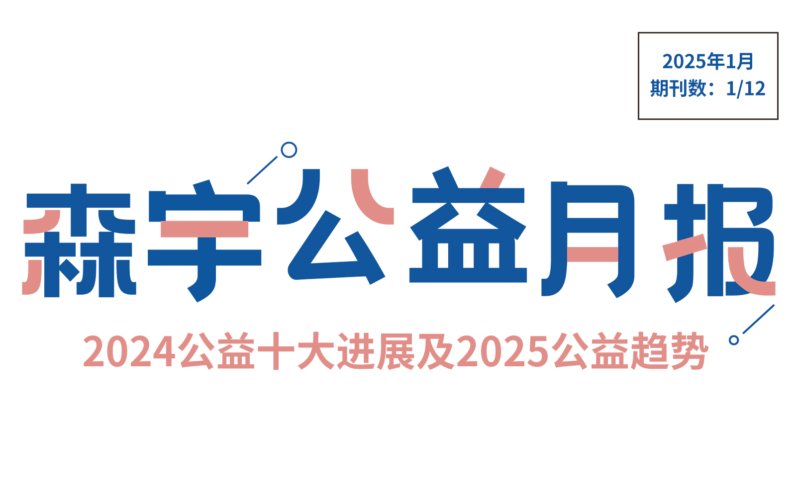 1月公(gōng)益報 | 2024公(gōng)益十大進展與2025公(gōng)益趨勢