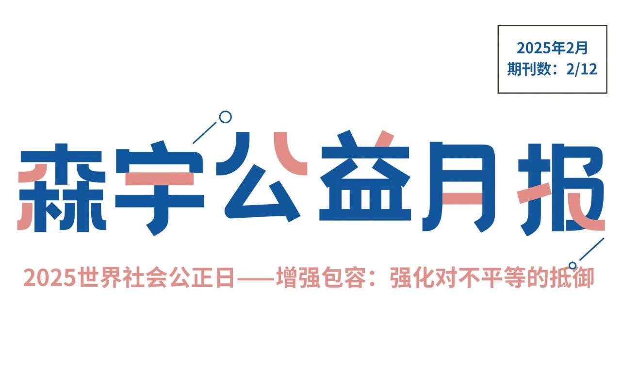 2月公(gōng)益報 | 世界社會公(gōng)正日——增強包容：強化對不平等的抵禦
