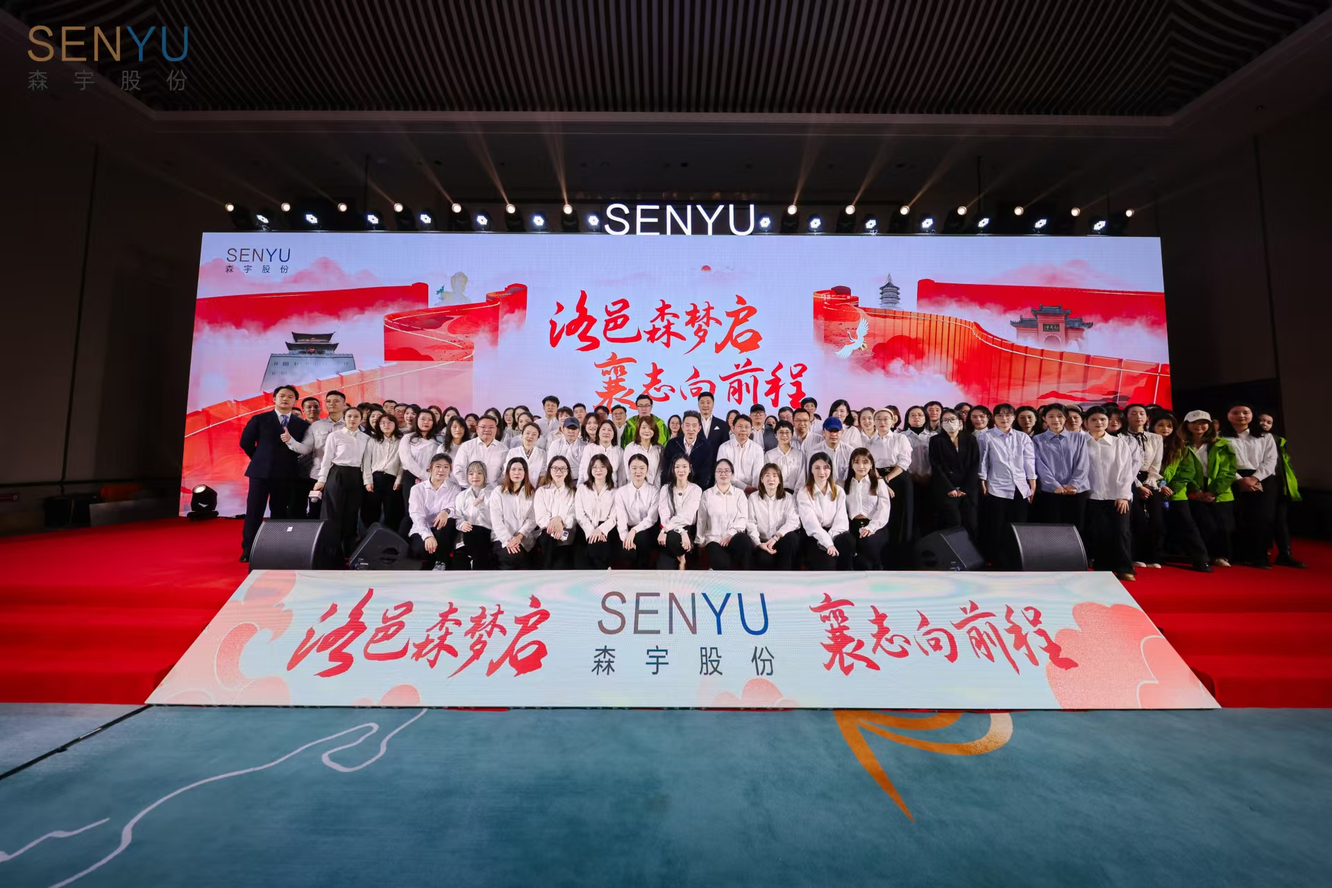 洛邑森夢啓，襄志(zhì)向前程——森宇股份2024年終彙報宣講會暨團建活動