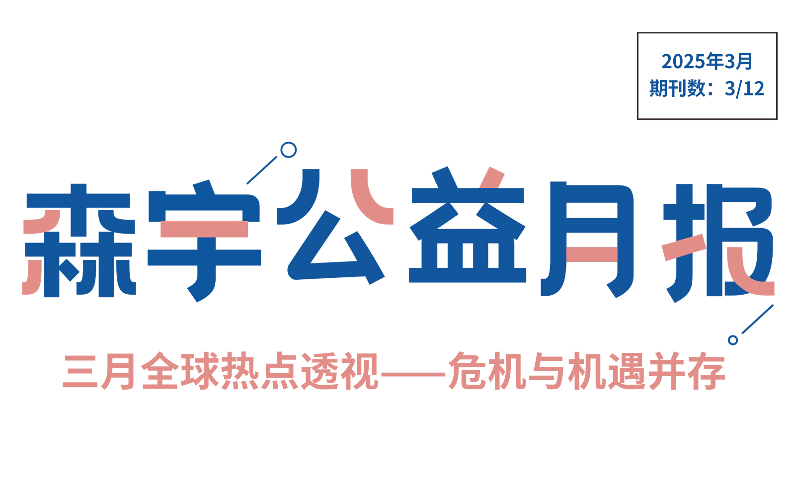 4月公(gōng)益報 | 以書為(wèi)翼，讓閱讀照亮每個角落