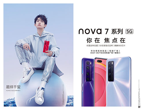 華為(wèi)|大戶外助力nova7系列震撼發布，點亮濟南