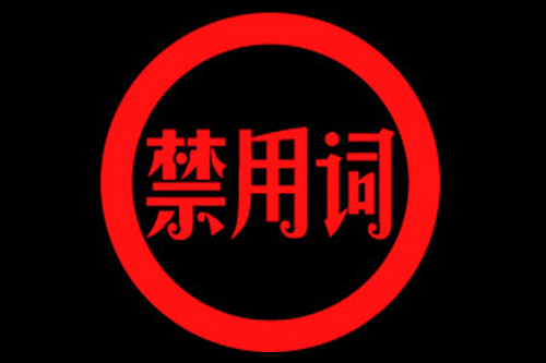 《新(xīn)廣告法》禁用(yòng)詞大全