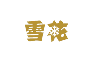 雪(xuě)花(huā)