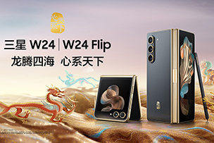 華途傳媒 |  心系天下三星W24｜W24 Flip耀世發布 定義新(xīn)一代奢華體(tǐ)驗