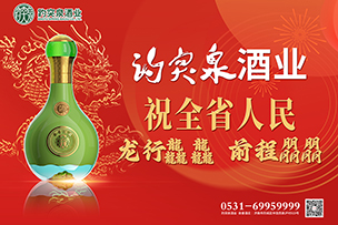 華途傳媒 | 趵突泉酒業祝全省人民(mín)龍行龘龘前程朤朤！